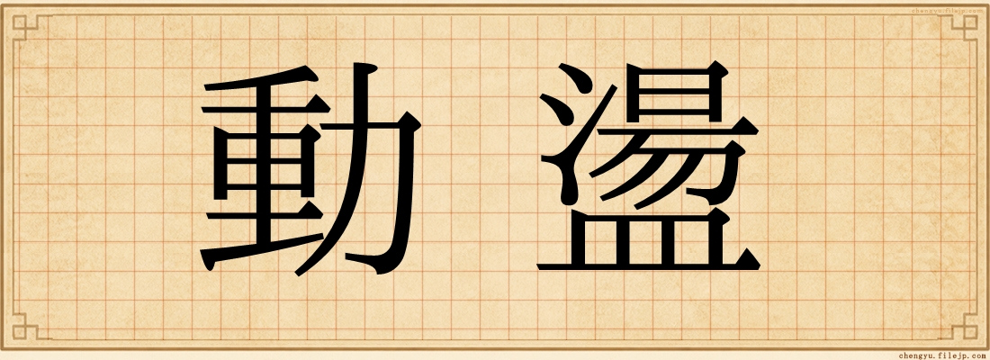 動盪