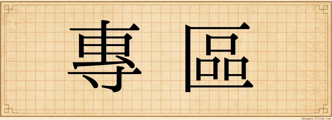 專區