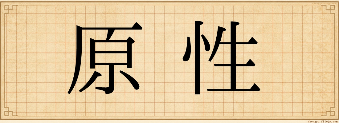 原性