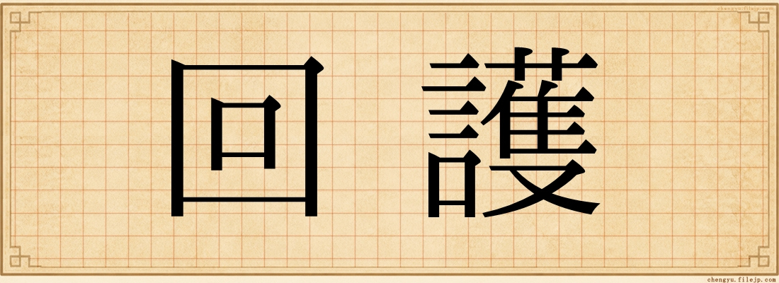 回護