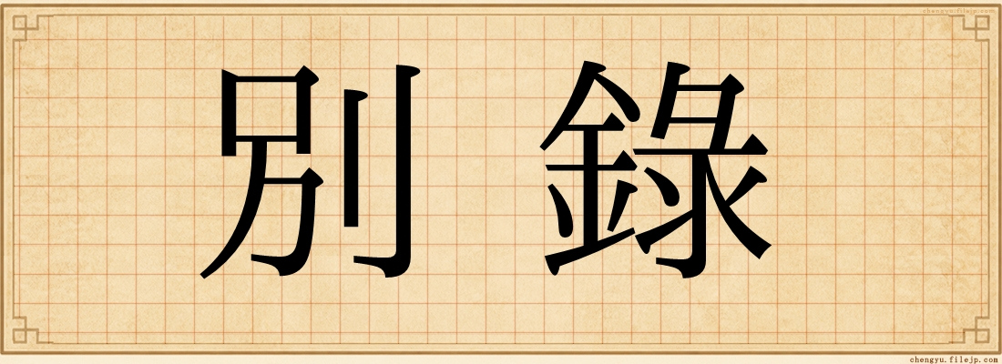 別錄