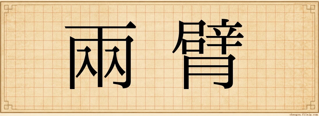 兩臂