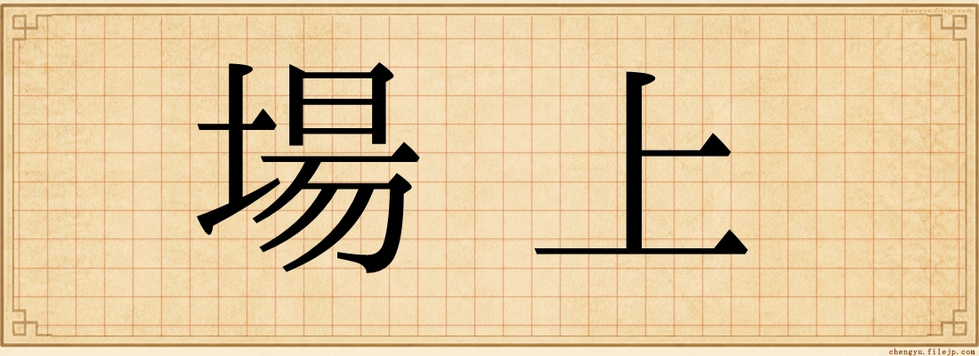 場上