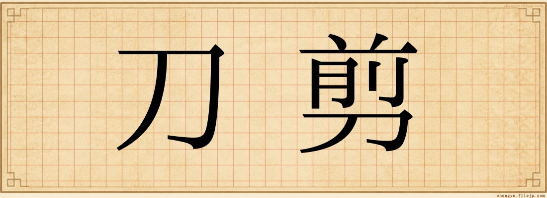 刀剪