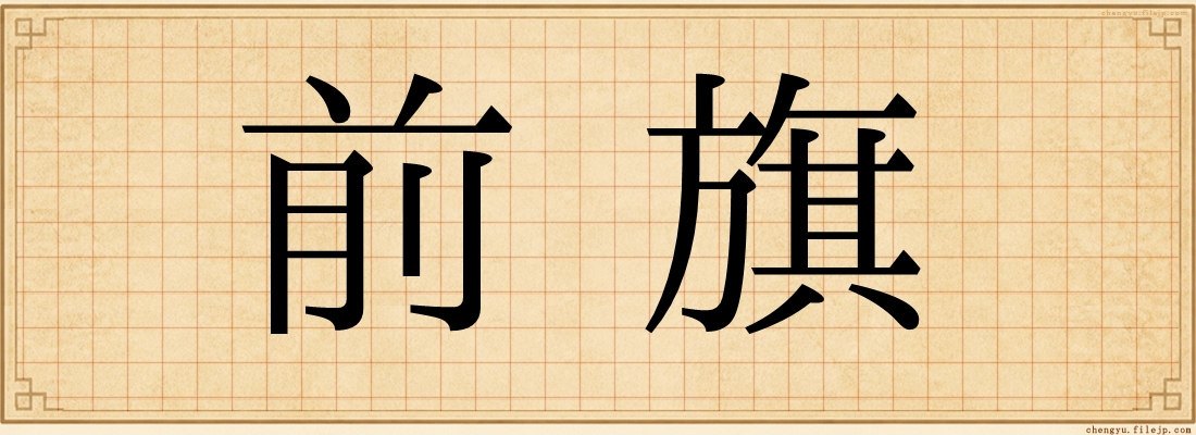 前旗