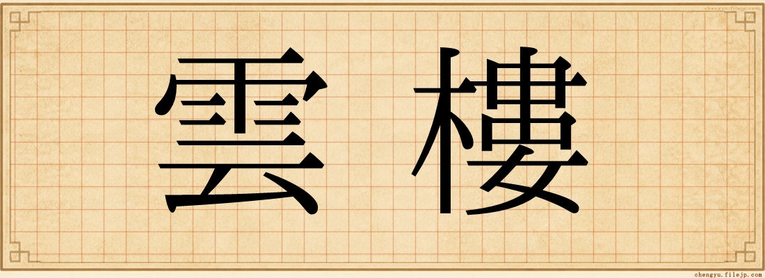 雲樓