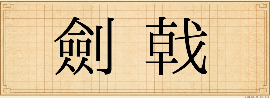 劍戟