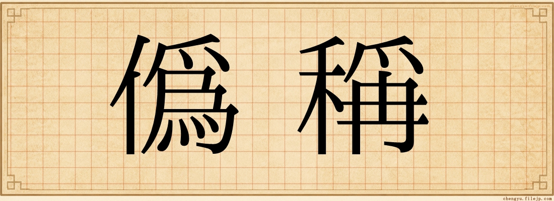 偽稱