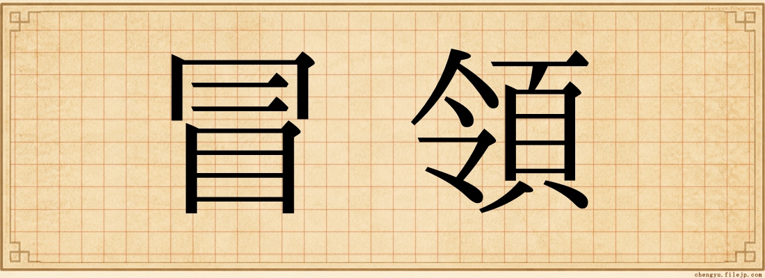 冒領
