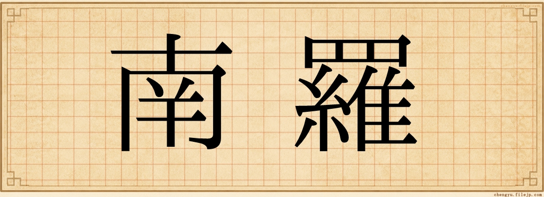 南羅