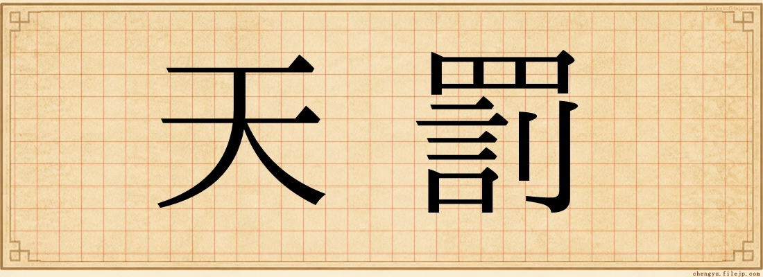 天罰