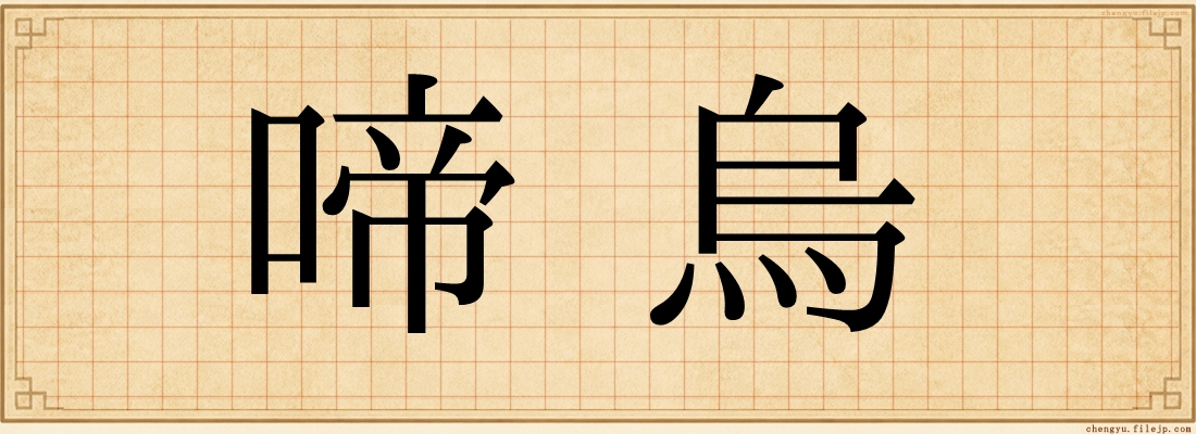 啼烏