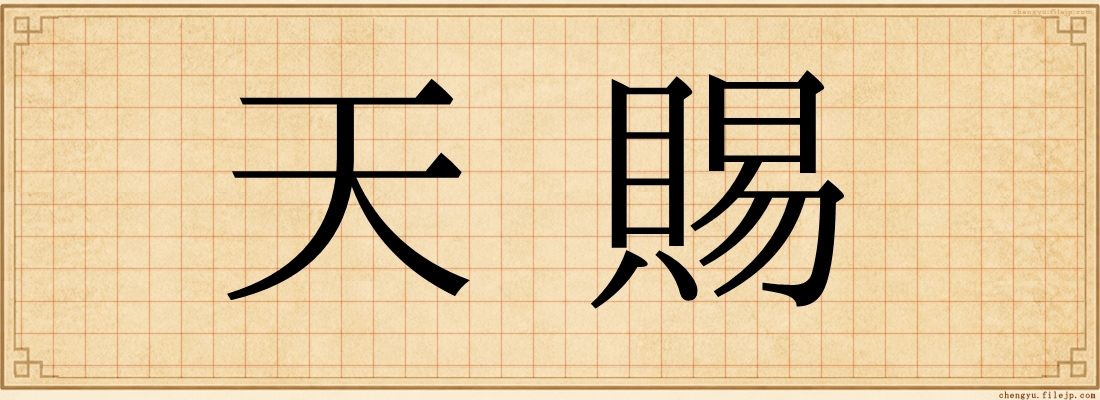 天賜