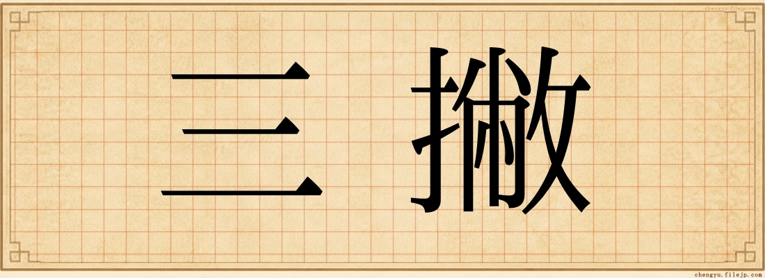 三撇