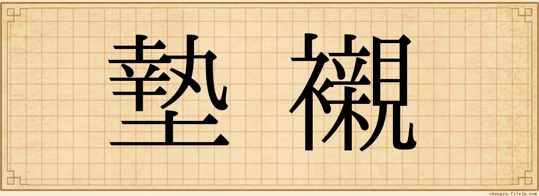 墊襯