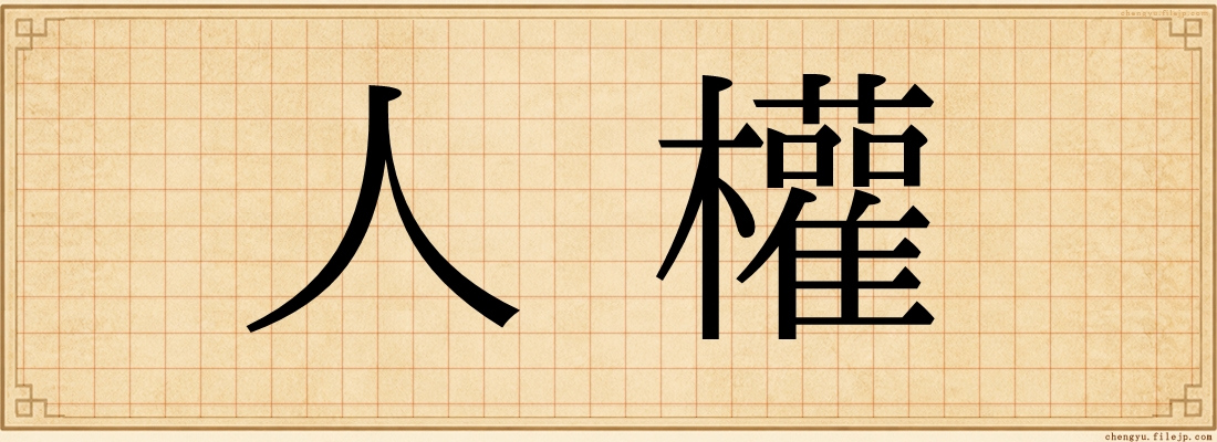 人權