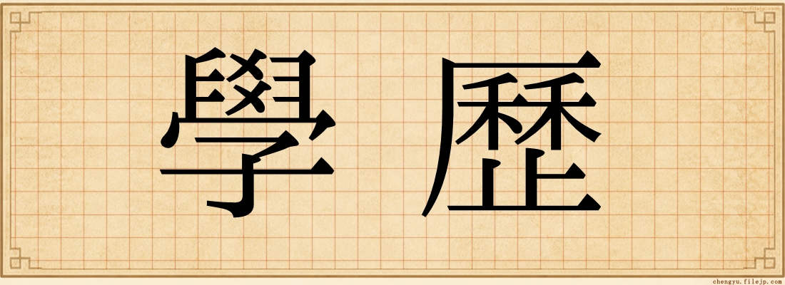 學歷