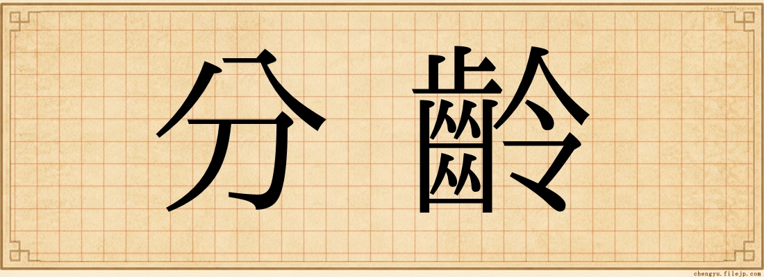 分齡