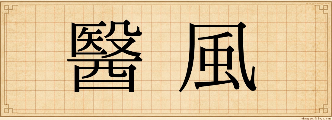 醫風