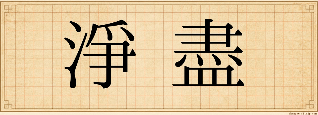 淨盡