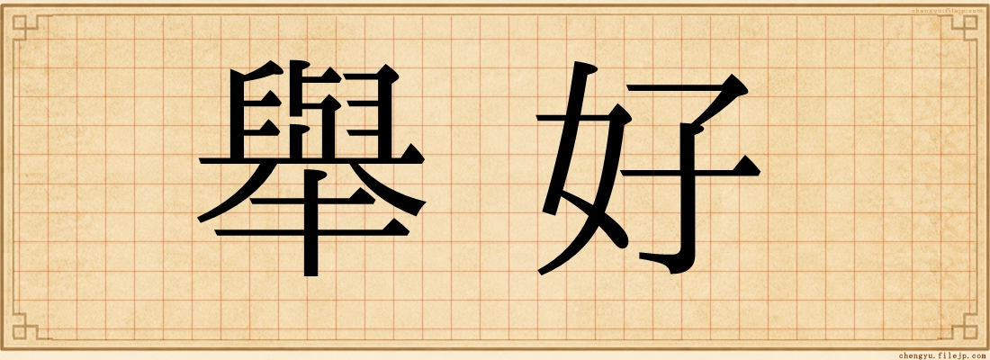 舉好