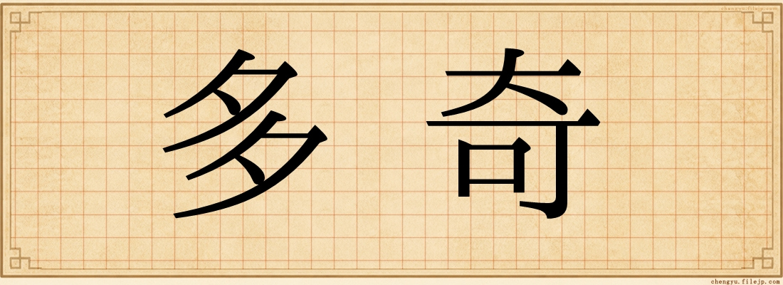 多奇