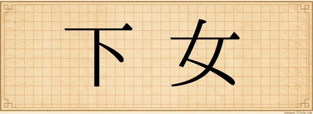 下女