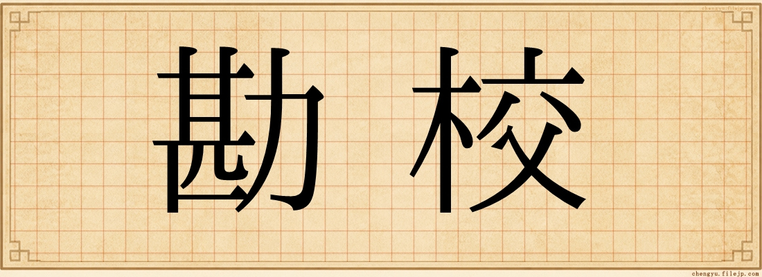 勘校