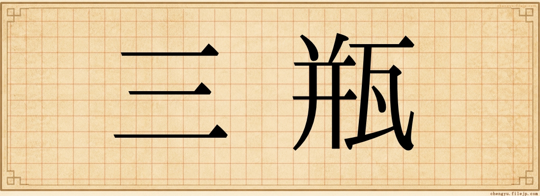 三瓶