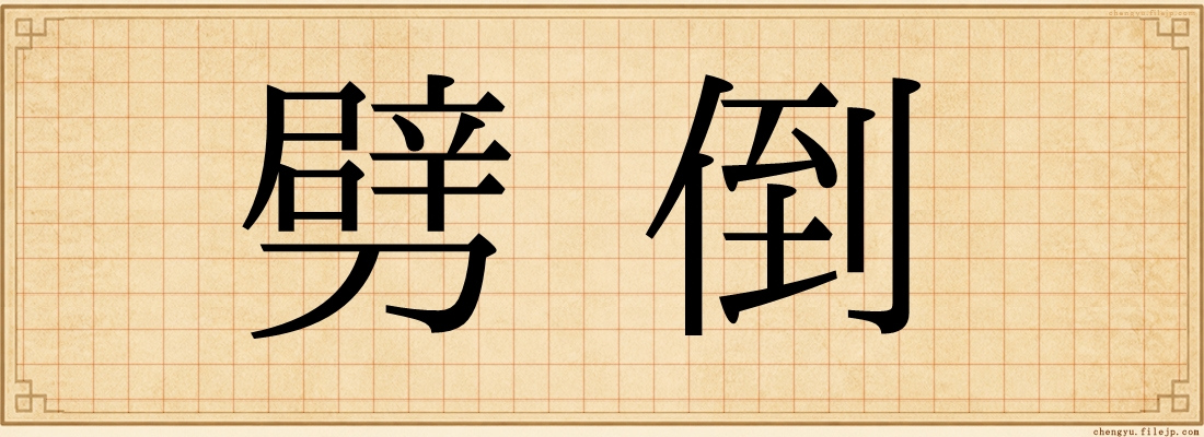 劈倒