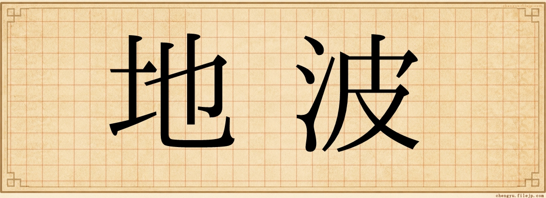 地波