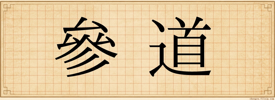 參道