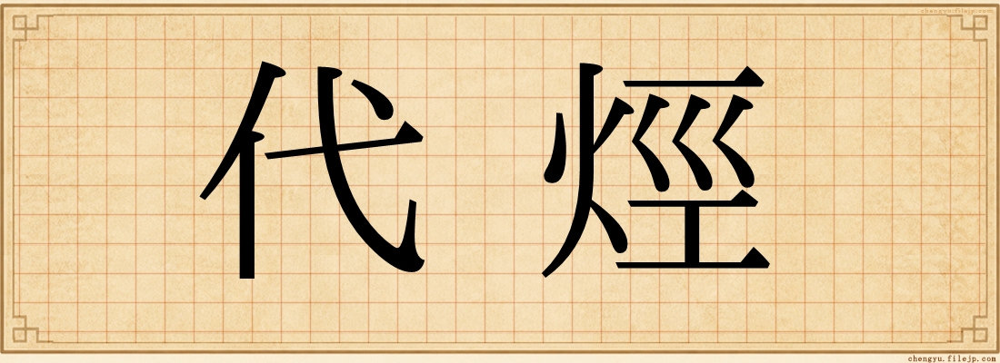 代烴
