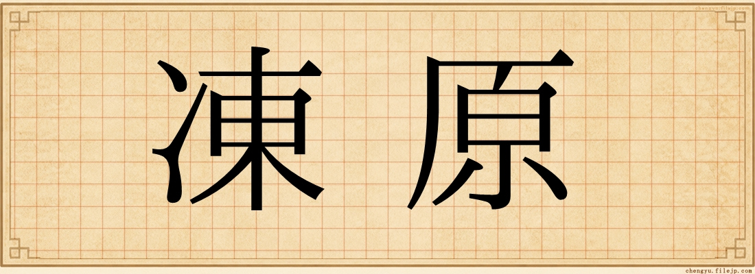 凍原