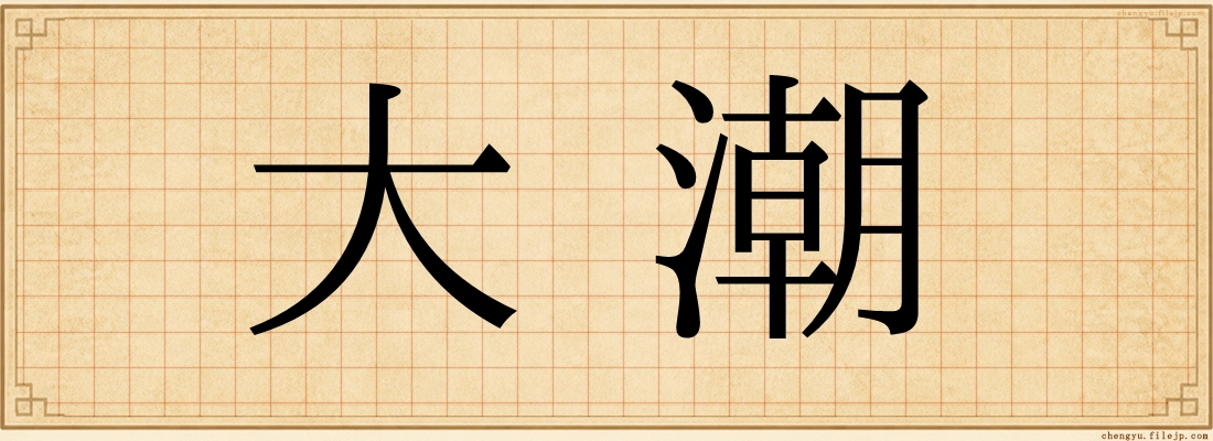 大潮