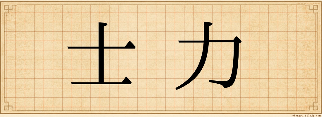 士力