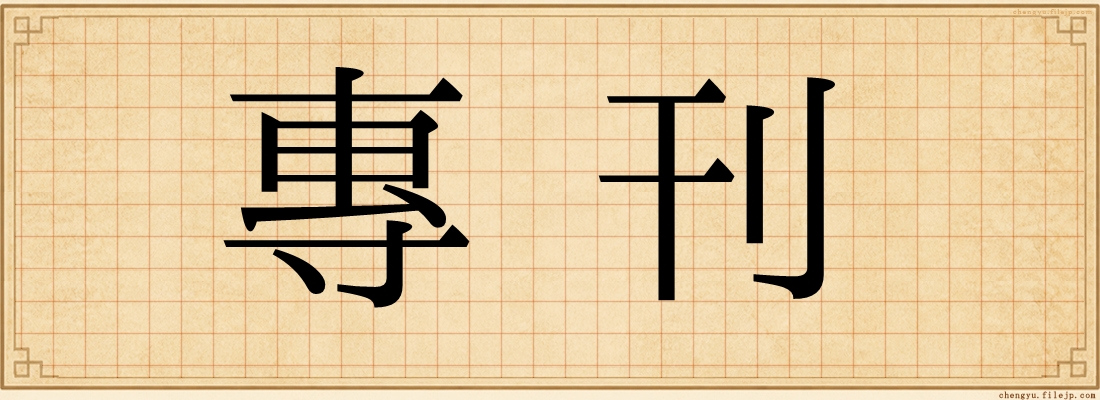 專刊