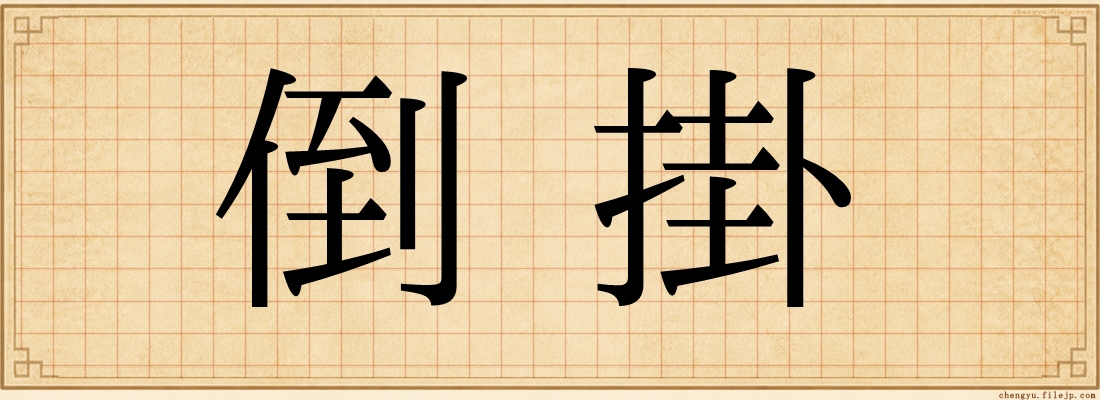倒掛