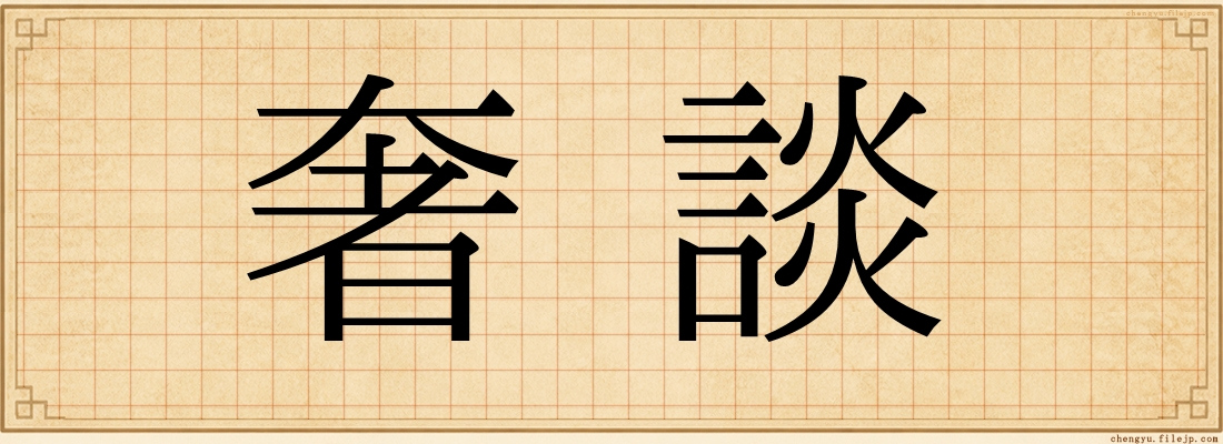奢談