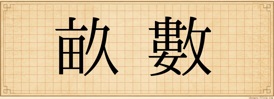 畝數