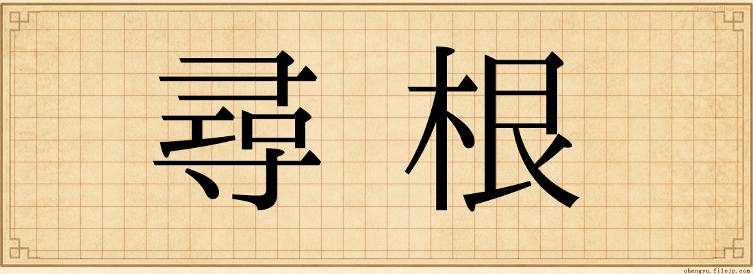 尋根