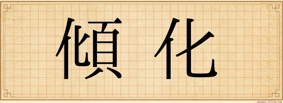 傾化