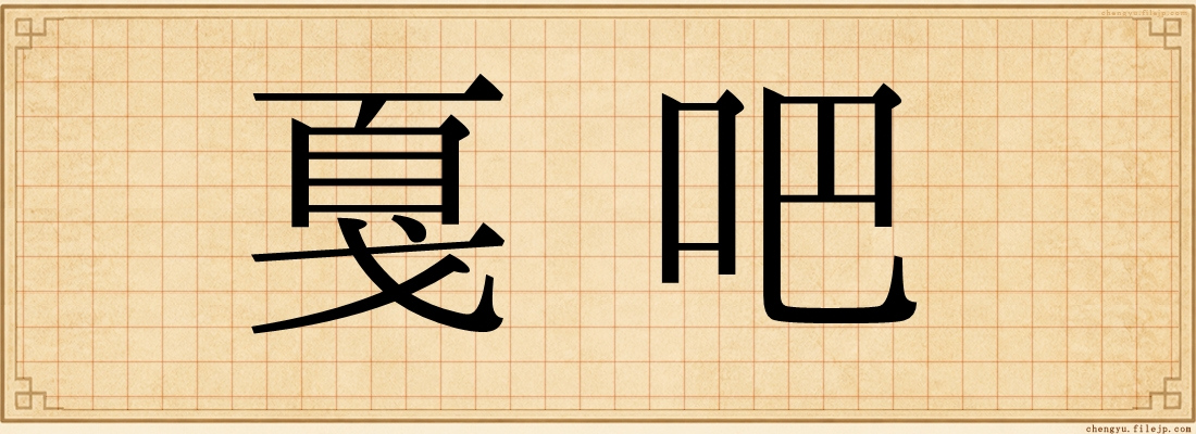 戛吧