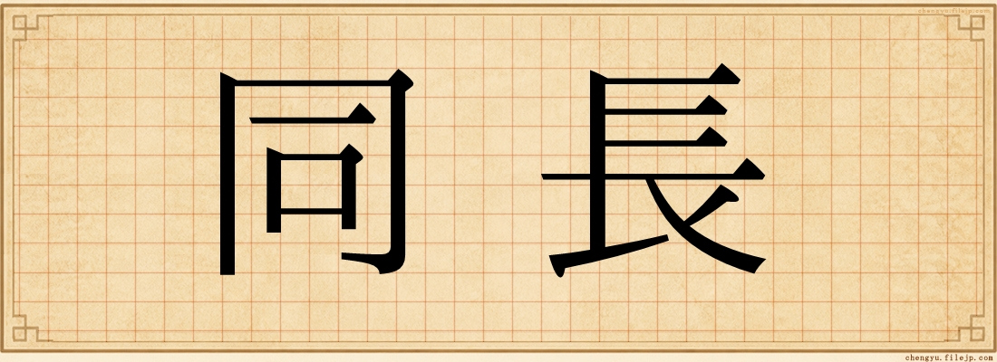 同長