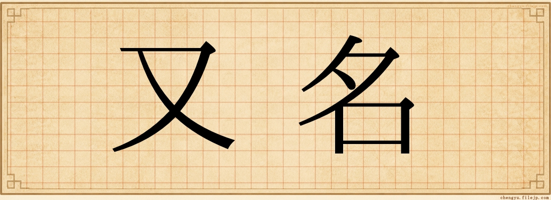 又名