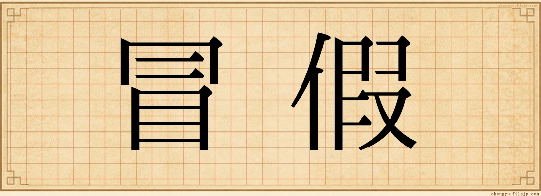 冒假