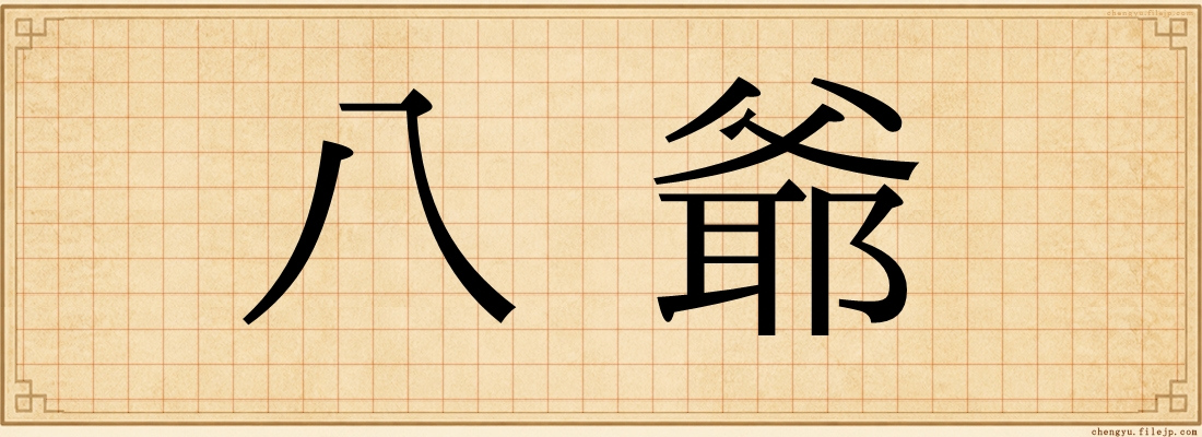 八爺