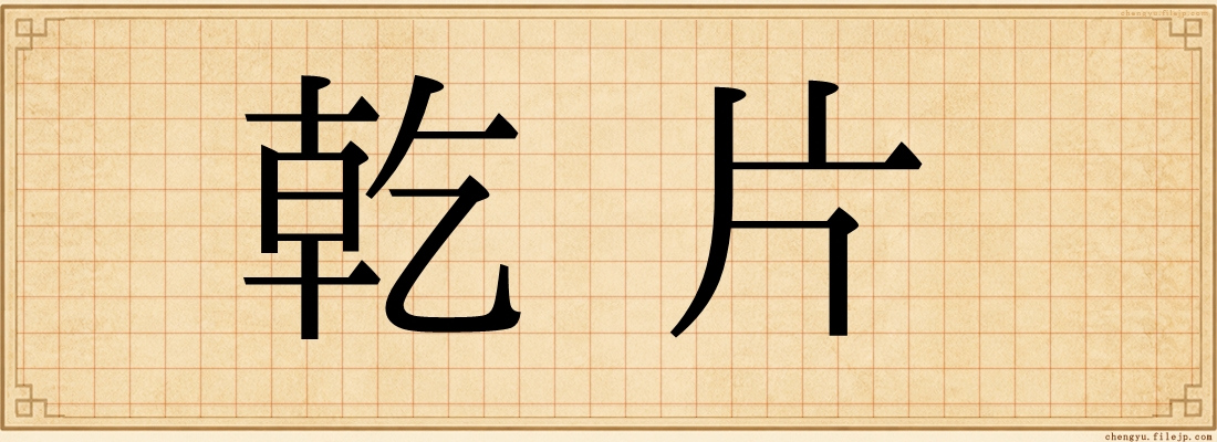 乾片
