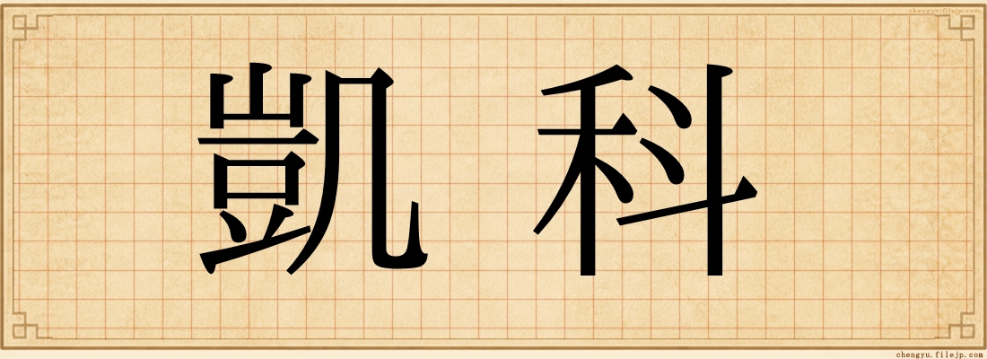 凱科