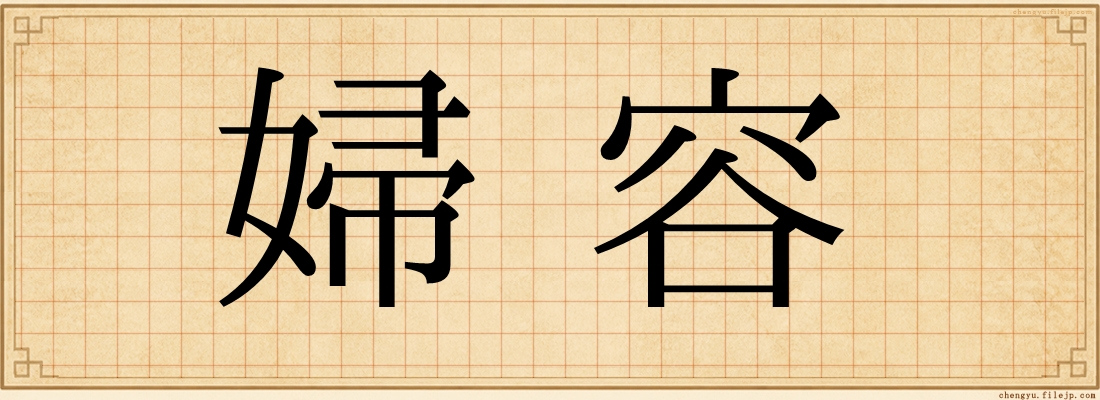 婦容
